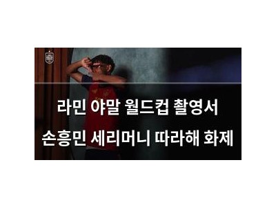 라민 야말 월드컵 촬영서 손흥민 세리머니 따라해 화제