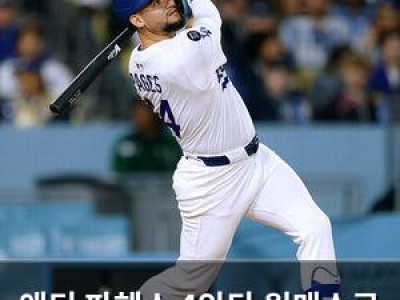 앤디 파헤스 4안타 원맨쇼로 다저스 완승