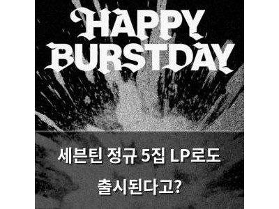 세븐틴 정규 5집 LP로도 출시된다고?