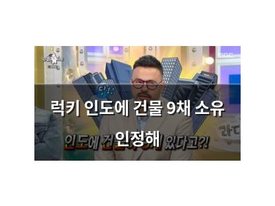 럭키 인도에 건물 9채 소유 인정해