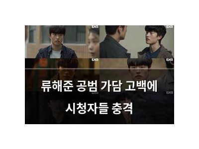 류해준 공범 가담 고백에 시청자들 충격