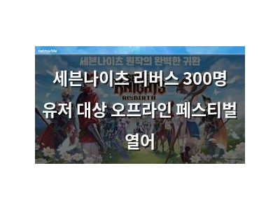 세븐나이츠 리버스 300명 유저 대상 오프라인 페스티벌 열어