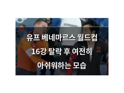 유프 베네마르스 월드컵 16강 탈락 후 여전히 아쉬워하는 모습