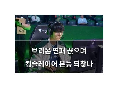 브리온 연패 끊으며 킹슬레이어 본능 되찾나