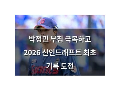 박정민 부침 극복하고 2026 신인드래프트 최초 기록 도전