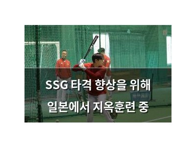 SSG 타격 향상을 위해 일본에서 지옥훈련 중