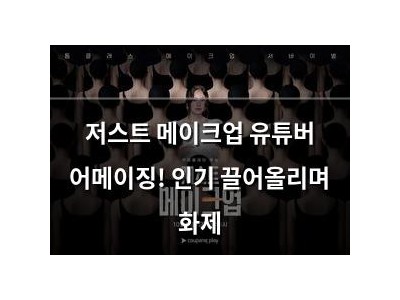저스트 메이크업 유튜버 어메이징! 인기 끌어올리며 화제