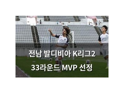 전남 발디비아 K리그2 33라운드 MVP 선정