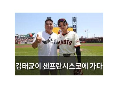 김태균이 샌프란시스코에 가다