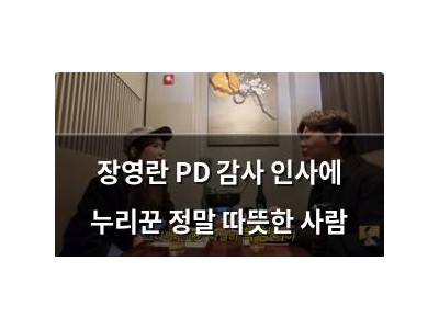 장영란 PD 감사 인사에 누리꾼 정말 따뜻한 사람