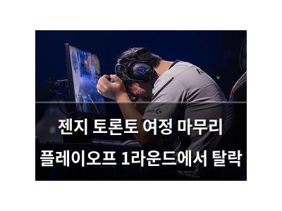 젠지 토론토 여정 마무리 플레이오프 1라운드에서 탈락