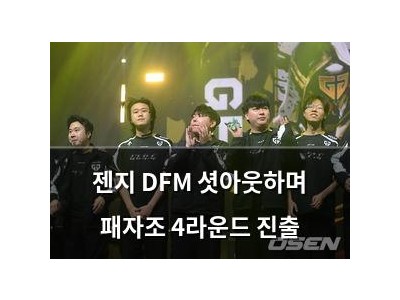 젠지 DFM 셧아웃하며 패자조 4라운드 진출