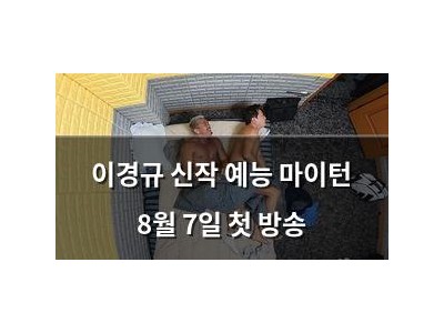 이경규 신작 예능 마이턴 8월 7일 첫 방송
