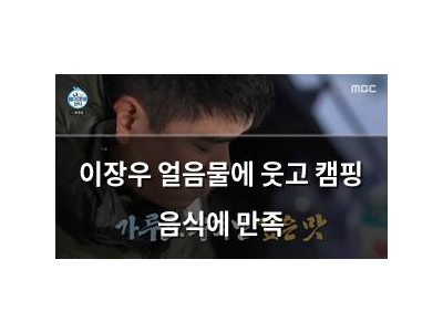 이장우 얼음물에 웃고 캠핑 음식에 만족