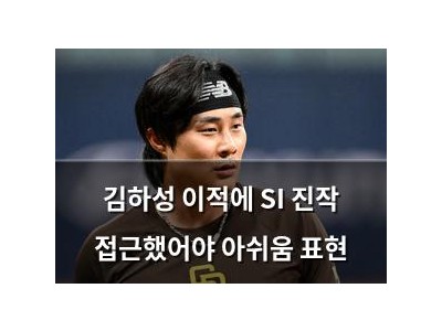 김하성 이적에 SI 진작 접근했어야 아쉬움 표현