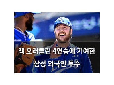 잭 오러클린 4연승에 기여한 삼성 외국인 투수