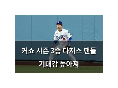 커쇼 시즌 3승 다저스 팬들 기대감 높아져