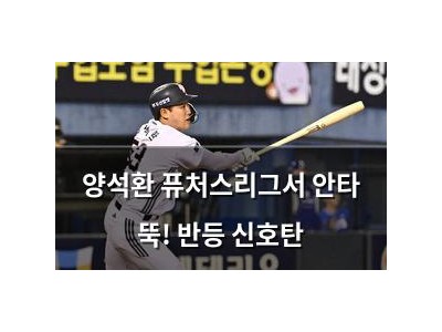 양석환 퓨처스리그서 안타 뚝! 반등 신호탄
