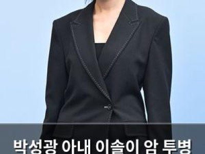박성광 아내 이솔이 암 투병 고백 후 시한부가 아니라고 밝혀