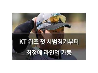 KT 위즈 첫 시범경기부터 최정예 라인업 가동