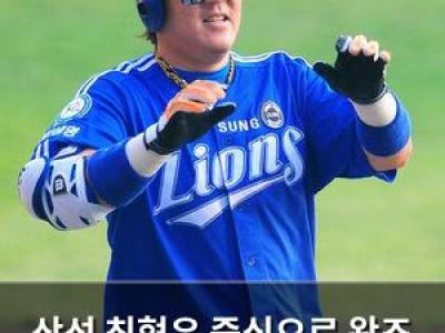 삼성 최형우 중심으로 왕조 부활할 수 있을까