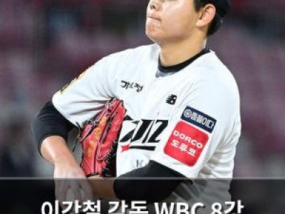 이강철 감독 WBC 8강 신화 주역 부진에 고민