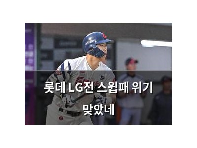 롯데 LG전 스윕패 위기 맞았네