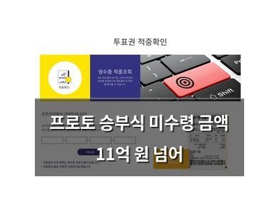 프로토 승부식 미수령 금액 11억 원 넘어