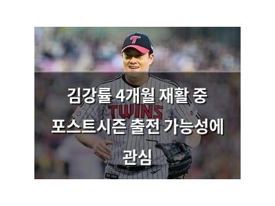 김강률 4개월 재활 중 포스트시즌 출전 가능성에 관심