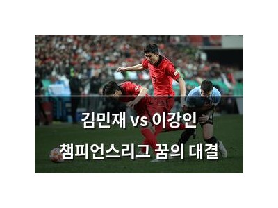 김민재 vs 이강인 챔피언스리그 꿈의 대결