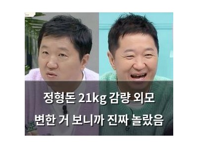 정형돈 21kg 감량 외모 변한 거 보니까 진짜 놀랐음