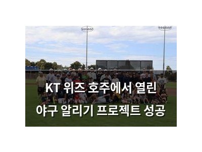 KT 위즈 호주에서 열린 야구 알리기 프로젝트 성공