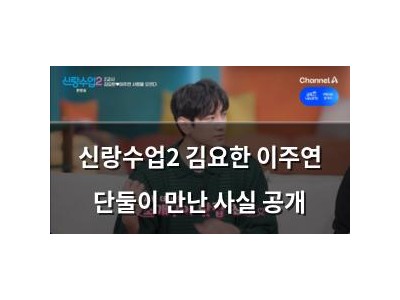 신랑수업2 김요한 이주연 단둘이 만난 사실 공개