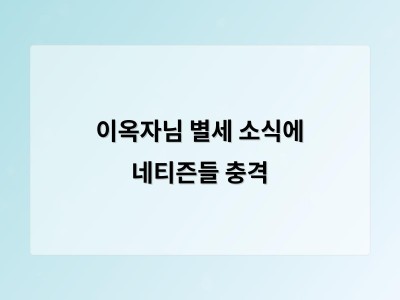 이옥자님 별세 소식에 네티즌들 충격