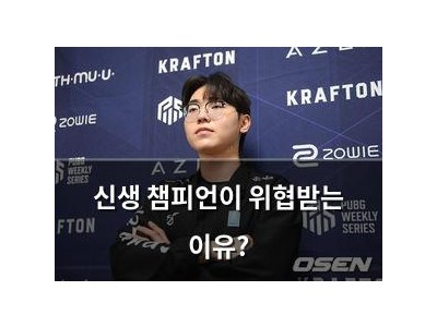 신생 챔피언이 위협받는 이유?