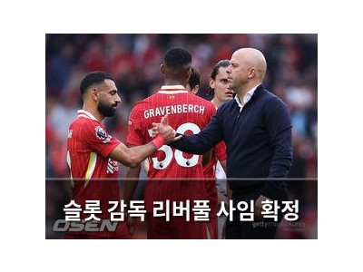 슬롯 감독 리버풀 사임 확정