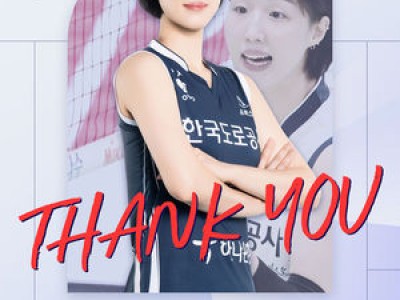 황연주 22년 만에 코트 떠나며 레전드 완성