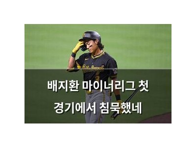 배지환 마이너리그 첫 경기에서 침묵했네