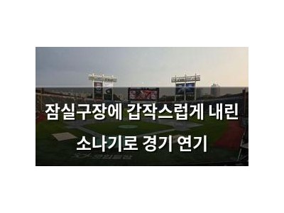 잠실구장에 갑작스럽게 내린 소나기로 경기 연기