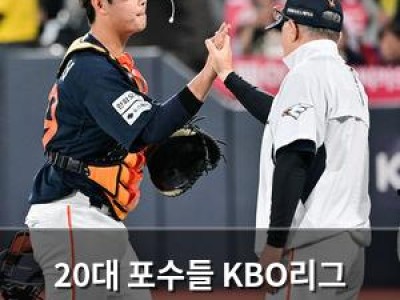 20대 포수들 KBO리그 주전 경쟁 치열해져