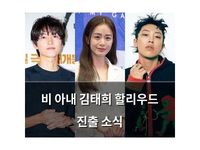 비 아내 김태희 할리우드 진출 소식