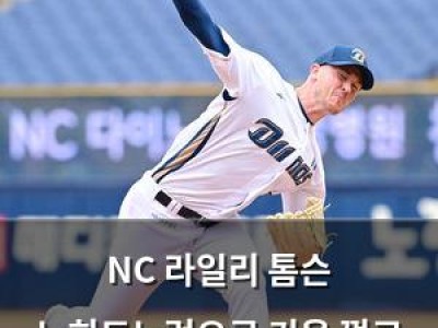 NC 라일리 톰슨 노히트노런으로 키움 꺾고 주말 시리즈 2승1패