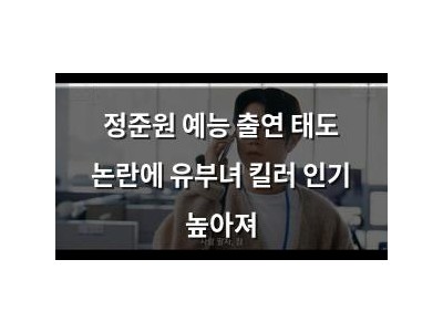 정준원 예능 출연 태도 논란에 유부녀 킬러 인기 높아져