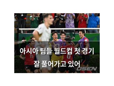 아시아 팀들 월드컵 첫 경기 잘 풀어가고 있어