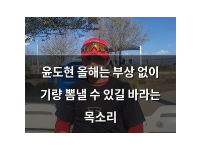 윤도현 올해는 부상 없이 기량 뽐낼 수 있길 바라는 목소리