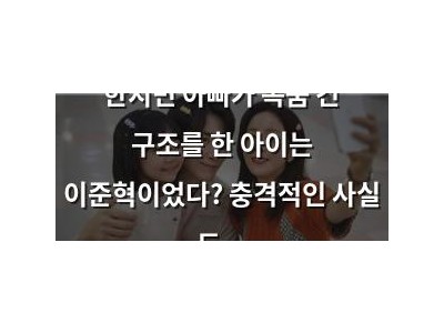한지민 아빠가 목숨 건 구조를 한 아이는 이준혁이었다? 충격적인 사실 드러나