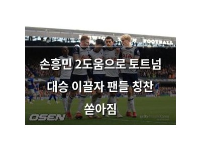 손흥민 2도움으로 토트넘 대승 이끌자 팬들 칭찬 쏟아짐
