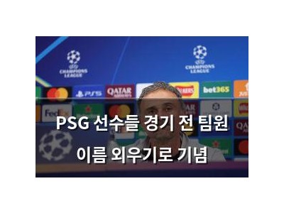 PSG 선수들 경기 전 팀원 이름 외우기로 기념