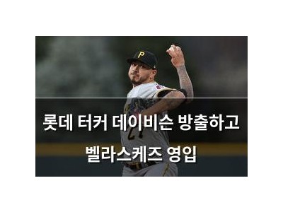 롯데 터커 데이비슨 방출하고 벨라스케즈 영입