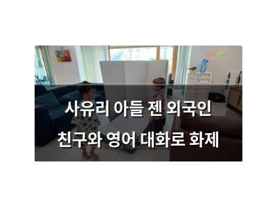 사유리 아들 젠 외국인 친구와 영어 대화로 화제
